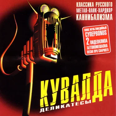 Деликатесы by Кувалда - album cover