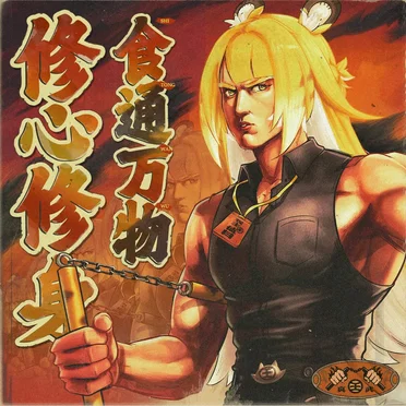 食通万物 修心修身