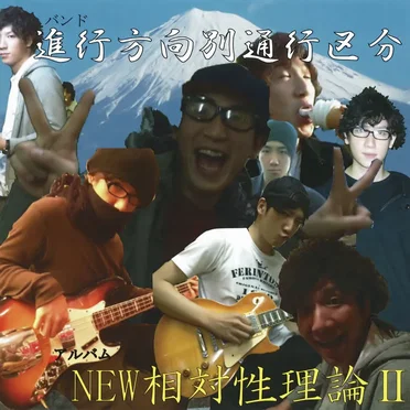 NEW相対性理論Ⅱ by 進行方向別通行区分 - album cover