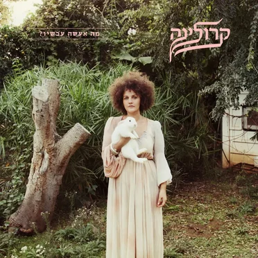 מה אעשה עכשיו