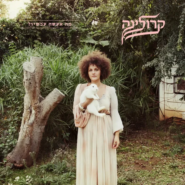 מה אעשה עכשיו