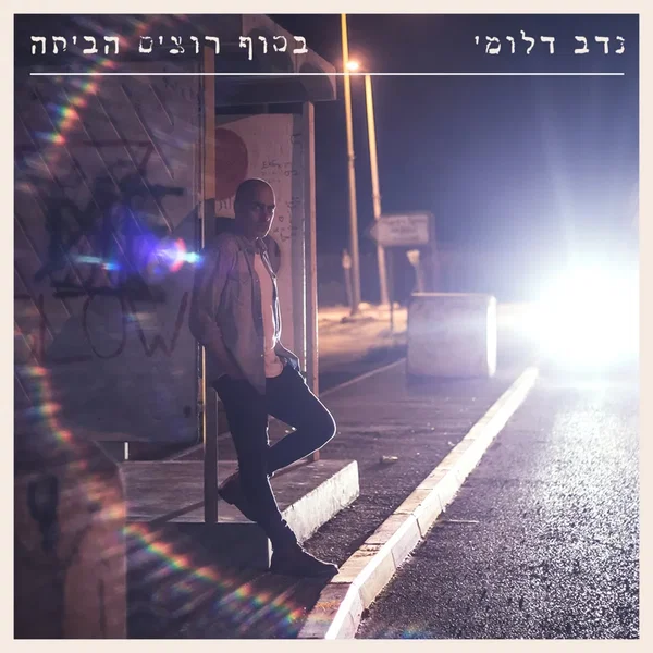 בסוף רוצים הביתה