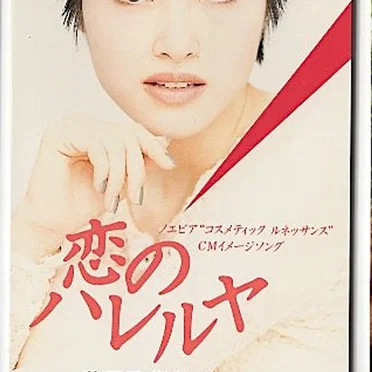 恋のハレルヤ