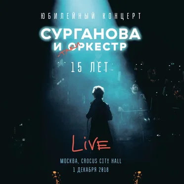 Юбилейный концерт 15 лет by Сурганова и оркестр - album cover