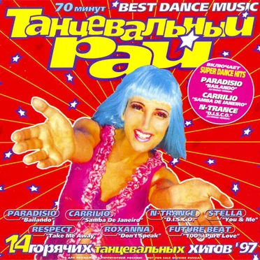 Танцевальный Рай 1 by Various Artists - album cover