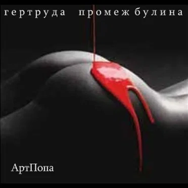 АртПопа