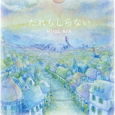 だれもしらない