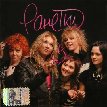 Ранетки