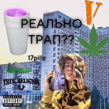 РЕАЛЬНО ТРАП??