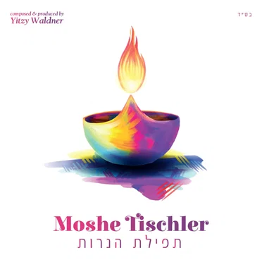 תפילת הנרות
