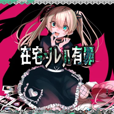 在宅ソレハ有罪