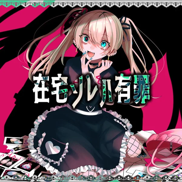 在宅ソレハ有罪