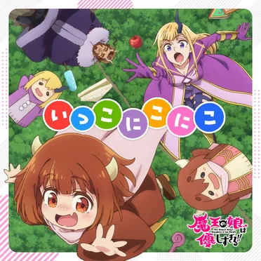 いっこにこにこ