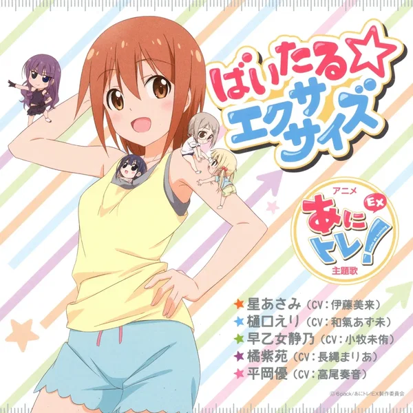 ばいたる☆エクササイズ