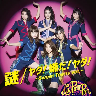 謎/ヤダ！嫌だ！ヤダ！ 〜Sweet Teens ver.〜 by La PomPon - album cover