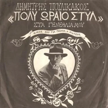 Πολύ ωραίο στυλ / Στα γενέθλιά μου