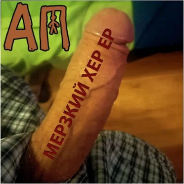 Мерзкий хер by Анальная Пайка - album cover