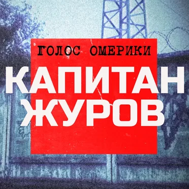 Капитан Журов