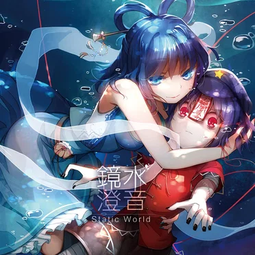 镜水澄音