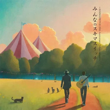 SUKIMASWITCH 20th Anniversary Tribute Album『みんなのスキマスイッチ』 by Various Artists - album cover