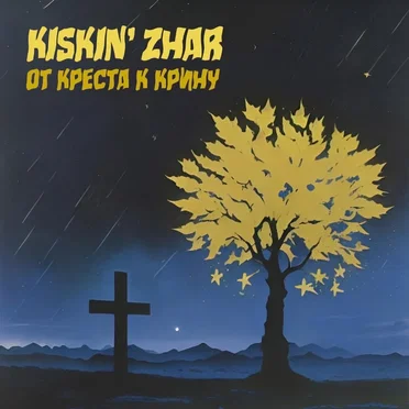 От креста к крину by Kiskin' Zhar - album cover