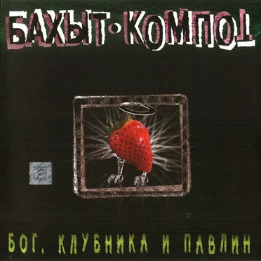 Бог, клубника и павлин