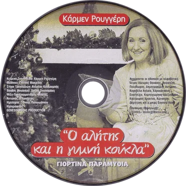 Ο αλήτης και η γυμνή κούκλα: Γιορτινά παραμύθια by Κάρμεν Ρουγγέρη - album cover