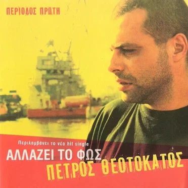 Πέτρος Θεοτοκάτος