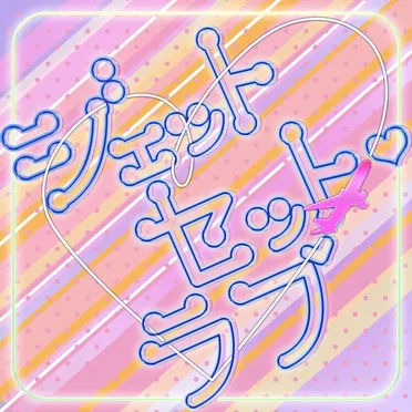 ジェットセット・ラブ