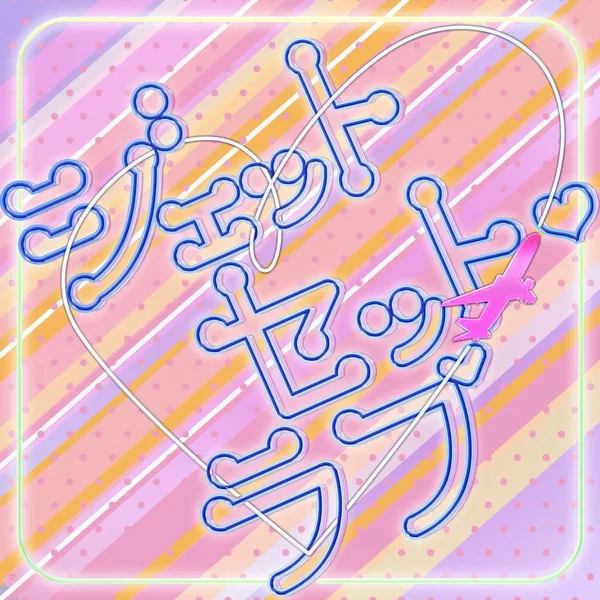 ジェットセット・ラブ