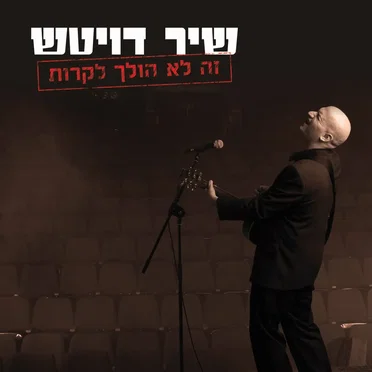 זה לא הולך לקרות