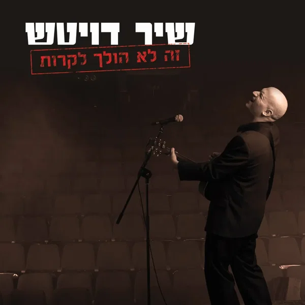 זה לא הולך לקרות