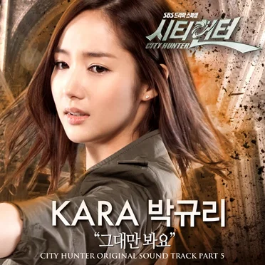 시티헌터 (SBS 수목드라마) Part.5 by 박규리 - album cover