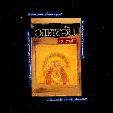 12 ราศี