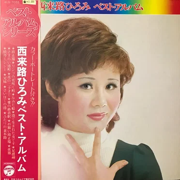 Best Album by 西来路ひろみ - album cover