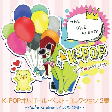 K‐POPオルゴール・ベスト・コレクション 2集 by OMG オルゴール - album cover