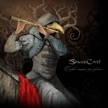 Старая мелодия для флейты by Silvercast - album cover