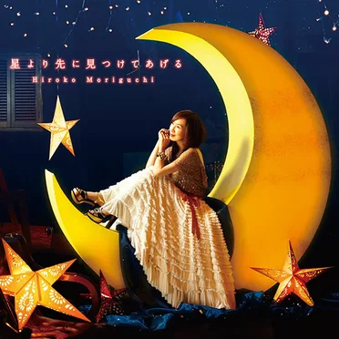 星より先に見つけてあげる