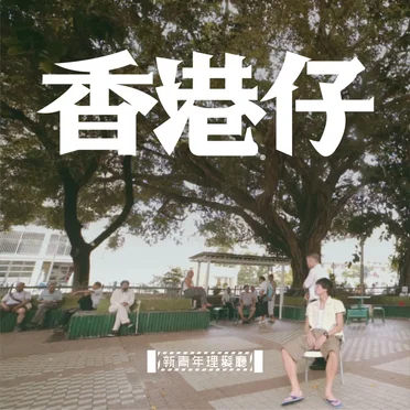 香港仔