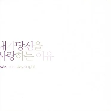 내가 당신을 사랑하는 이유