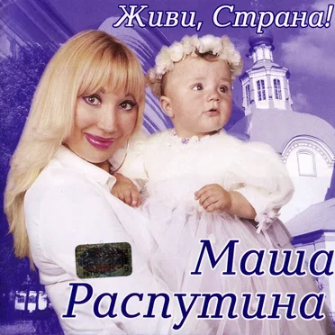 Живи, страна!