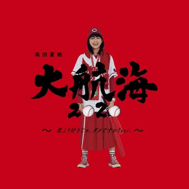大航海2020 ～恋より好きじゃ、ダメですか? ver.～ by 高田夏帆 - album cover