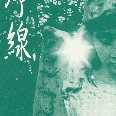 冷線