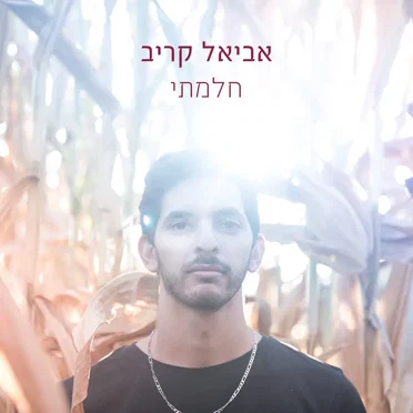 אביאל קריב