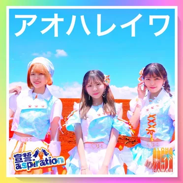 アオハレイワ