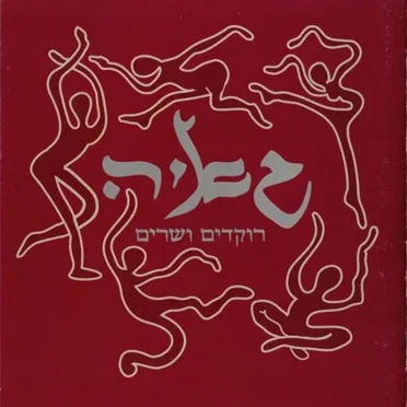 רוקדים ושרים