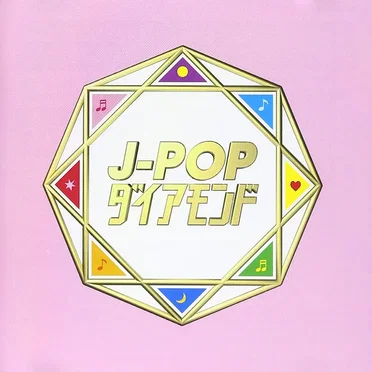 J-POPダイアモンド by Various Artists - album cover
