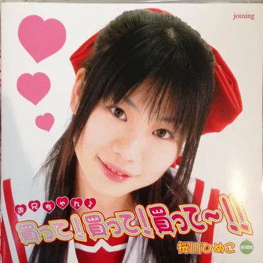 お兄ちゃん♪買って!買って!買って〜!!