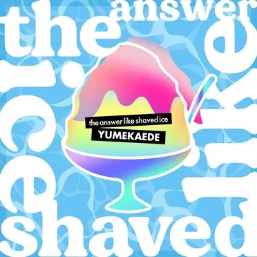 the answer like shaved ice by ゆめかえで - album cover