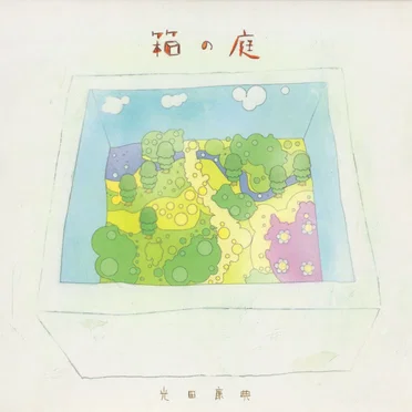 箱の庭
